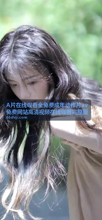 热门排行 - av免费网站高清视频在线观看完整版