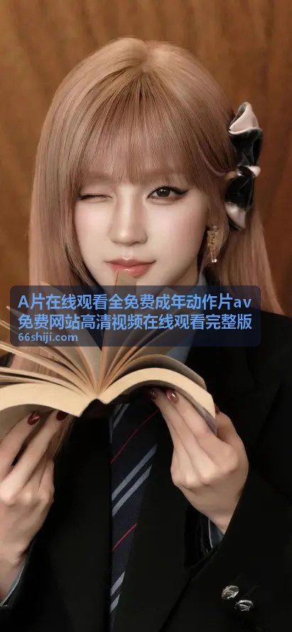 推荐资源 - A片在线观看全免费